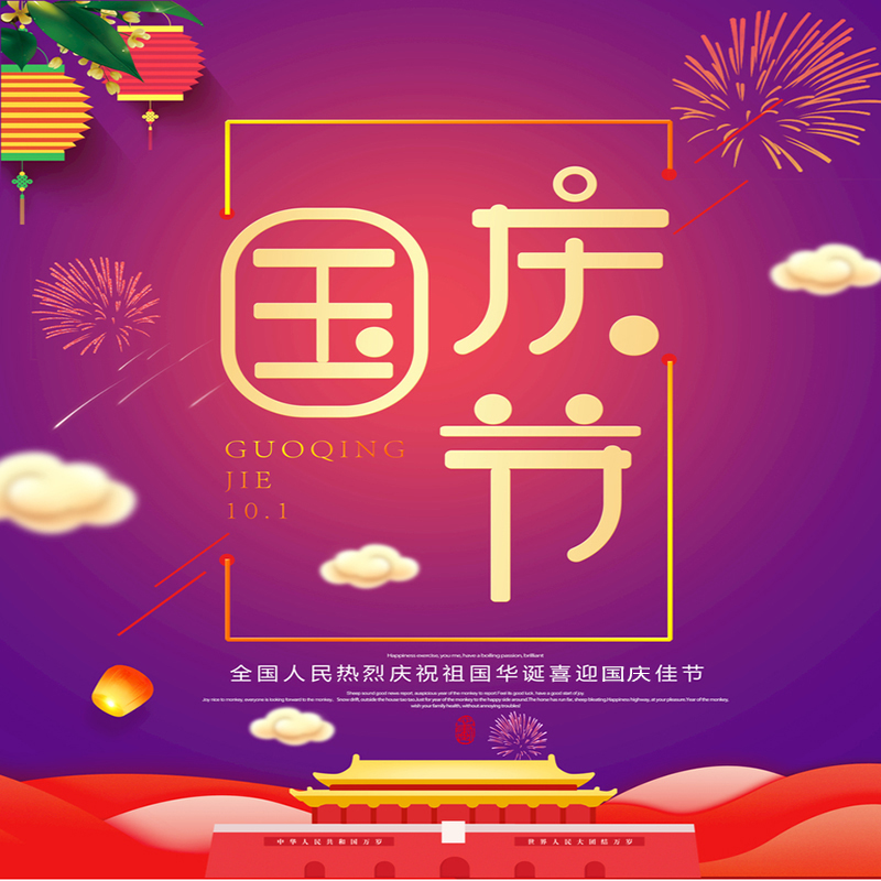 泰州市海铖船舶设备有限公司提前祝您国庆节快乐！